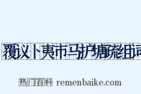 覆议卜夷市马护塘疏组词是什么意思的图片